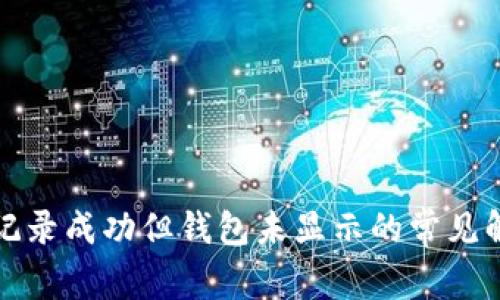 TP交易记录成功但钱包未显示的常见解决方案