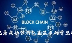 TP交易记录成功但钱包未显