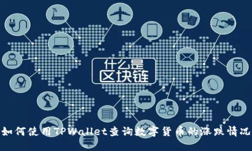 如何使用TPWallet查询数字货币的涨跌情况