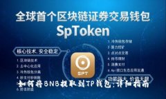 如何将BNB提取到TP钱包：详