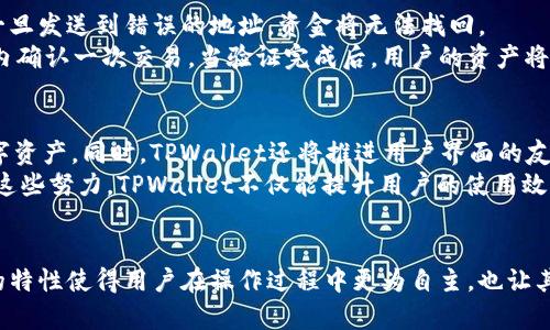   TPWallet充币是否去中心化的深入分析 / 
 guanjianci TPWallet, 去中心化, 充币 /guanjianci 

引言
在加密货币的世界中，去中心化一直是一个热门的话题。去中心化的特性确保了交易的透明度、安全性以及不依赖单一机构的信任基础。TPWallet作为一款备受关注的钱包应用，其充币是否去中心化，常常引发用户的讨论和疑问。

什么是去中心化?
去中心化是指没有单一的控制者或权威机构来主导或管理某项系统或过程。在金融领域，去中心化意味着用户可以直接进行交易，而不需要通过传统的银行或金融机构。这种模式的优势包括提高了透明度，减少了操作风险，以及可以降低交易成本。

TPWallet的基本介绍
TPWallet是一款移动端和桌面端兼容的钱包应用程序，允许用户安全地存储和管理他们的加密资产。TPWallet支持多种数字货币，并提供便捷的充值和转账功能，吸引了众多用户使用。

TPWallet充币方式介绍
在TPWallet中，用户可以通过多种方式充币，包括通过转账、兑换以及通过与其他平台的接口。对充币的理解，我们首先要知道它是如何操作的。用户只需在应用中获得一个专属的充值地址，将通讯记录发送至相应的区块链网络，便可以完成充值。这一过程是否去中心化其实也取决于多个因素。

去中心化充币的实现机制
在去中心化的框架下，充币的过程是通过区块链技术进行的，意味着所有的交易记录将被记录在分布式账本上，任何人都可以验证这些交易。这就减少了需要信任第三方的情况，确保了用户的资金安全。同时，由于资产的转移不会经过集中式的中介，用户的隐私也得到了保护。

 TPWallet充币的去中心化程度分析
在探讨TPWallet充币去中心化的程度上，我们可以从几个方面分析：首先是所连接的区块链网络，其次是TPWallet本身的架构，最后是与其他平台的交互。通过这些维度，我们可以更加清晰地得出TPWallet充币的去中心化程度。

相关问题提问

问题一：TPWallet支持哪些币种的充币?
TPWallet支持多种主流币种的充币，包括比特币、以太币、USDT等。同时，根据市场需求，TPWallet也在不断增加对新兴币种的支持。这使得用户在选择交易资产时具有更多的灵活性，并能够根据自身投资策略进行多元化布局。
对于每种支持的币种，TPWallet都会提供相应的充值地址，用户可以使用这个地址直接进行充币操作。所有的交易记录都会在区块链上留下不可篡改的痕迹，确保用户的资产安全。

问题二：TPWallet的安全性如何?
安全性是决定用户选择钱包的重要因素之一。TPWallet采用了多重安全措施保障用户资产的安全。首先，TPWallet支持冷存储和热存储的结合，确保大多数资产处于离线状态，从而降低黑客攻击的风险。
其次，TPWallet还支持双重身份验证（2FA），用户在进行充币及其他重要操作时，需要输入额外的信息进行验证，进一步提升了安全性。同时，TPWallet为用户提供了助记词和私钥管理功能，帮助用户更好地控制自己的资产。

问题三：TPWallet的去中心化程度如何影响用户体验?
去中心化能够极大地提升用户体验，因为用户不需要依赖第三方机构进行交易。通过区块链技术，TPWallet充币的过程相对快捷、高效。由于没有中介，交易费用通常较低，这也是去中心化钱包的一大优势。
此外，去中心化钱包往往能为用户提供更高的隐私保护，用户的信息和交易记录不容易被泄露，增加了用户的信任感。而且，由于TPWallet支持多种币种，用户可以根据市场情况，灵活地进行资产配置，满足不同的投资需求。

问题四：如何保证TPWallet充币的顺利进行?
要确保TPWallet充币的顺利进行，用户需要仔细核对充值地址。在进行充币操作时，保证输入的地址正确无误非常重要，因为区块链中的交易是不可逆的，一旦发送到错误的地址，资金将无法找回。
另外，用户应确保自己在良好的网络环境下进行操作，避免因网络不稳定导致的交易中断。同时，密切关注交易确认状态，一般来说，区块链网络会在几分钟内确认一次交易，当验证完成后，用户的资产将会立即显示在TPWallet内。

问题五：未来TPWallet的改进方向是什么?
展望未来，TPWallet将在用户体验和功能扩展方面进行不断改进。首先，TPWallet将进一步加强去中心化特性，探索更多的区块链集成，以支持更广泛的数字资产。同时，TPWallet还将推进用户界面的友好设计，使新手用户也能更轻松地上手。
此外，根据用户的反馈，TPWallet可能会增加更多的安全功能，比如更加智能的风险监测系统，以及与其他钱包的兼容性，以满足不同行业用户的需求。通过这些努力，TPWallet不仅能提升用户的使用效率，还能增强用户对平台的信任度。

结论
综上所述，TPWallet的充币可以被视为去中心化的，但是这也取决于多个因素，包括用户操作的规范程度、所选币种的支持与充币过程的安全性。去中心化的特性使得用户在操作过程中更为自主，也让其完美符合现代数字资产管理的需求。未来，TPWallet仍有很大的发展空间，将继续推动去中心化的进程，使用户享受到更加安全、高效的加密货币管理体验。