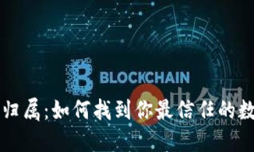 数字钱包的归属：如何找到你最信任的数字钱包平台
