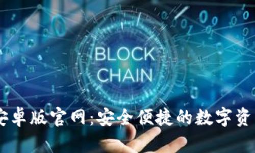 TPWallet安卓版官网：安全便捷的数字资产管理平台