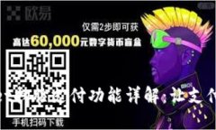 TPWallet扫脸支付功能详解：