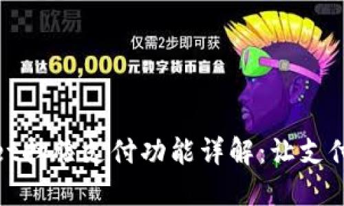 TPWallet扫脸支付功能详解：让支付更便捷