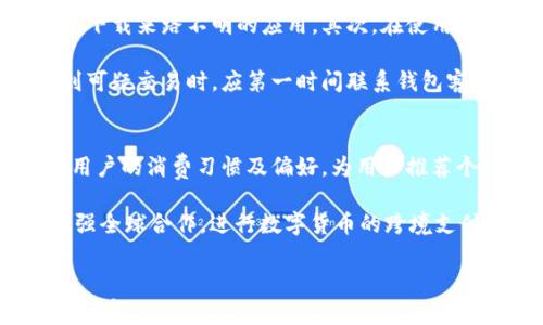 
央行数字钱包与数字人民币钱包：你需要知道的一切/
数字钱包, 数字人民币, 央行数字货币/GUANJIANCI

随着数字技术的飞速发展，央行数字货币（CBDC）成为各国央行关注的焦点，中国的数字人民币无疑是这一创新的先锋。央行数字钱包与数字人民币钱包是两个紧密相关但又略有不同的概念，理解它们的内涵和外延，能够帮助用户更好地适应未来的数字经济环境。

在这篇文章中，我们将深入探讨央行数字钱包和数字人民币钱包的结构、功能、使用场景以及潜在的影响。此外，我们还将讨论一些相关问题，以帮助大家更全面地了解这些新型金融工具。

1. 央行数字钱包的定义
央行数字钱包是指以央行发行的数字货币为基础的存储工具，它允许用户以数字形式存储和管理货币。这种钱包不仅支持资金的存取，还有可能具备转账、支付、消费等多种功能。央行数字钱包的本质在于其背后有国家主权信用的支持，这使得它在金融稳定和货币政策实施方面具有独特的优势。

2. 数字人民币钱包的特点
数字人民币钱包是中国人民银行推出的数字货币钱包，具体是为持有数字人民币而专门设立的。它具有类似于传统支付工具的功能，但又增加了区块链技术等数字化优势。例如，它允许用户在无需绑定银行账户的情况下进行直接转账，还支持快速的点对点支付。

3. 央行数字钱包与数字人民币钱包的区别
尽管央行数字钱包和数字人民币钱包在很多方面都相似，但它们的重点和应用场景有所不同。央行数字钱包是一种更广泛的概念，而数字人民币钱包则是央行数字钱包的一种具体应用。央行数字钱包可能会包括多个国家的数字货币，而数字人民币钱包则专注于服务中国市场。此外，央行数字钱包可能涉及更加复杂的合规问题和监管机制。

4. 央行数字钱包与数字人民币钱包的使用场景
这两种钱包的使用场景十分广泛，从日常的商超购物到国际贸易支付，甚至是跨境支付等领域都有其应用潜力。央行数字钱包可能会在企业的资金管理、跨境电商等领域发挥重要作用，而数字人民币钱包则是日常生活中普遍的支付选择，如线上线下购物、社交转账等。

5. 央行数字钱包和数字人民币钱包的未来
未来，央行数字钱包和数字人民币钱包的发展将会取决于多种因素，包括政府政策、技术的发展和用户的接受程度等。预计二者将持续发展，并在保障用户隐私的同时，提高支付效率和便利性，逐步改变我们对货币的传统认知。

相关问题探讨

问题1：央行数字钱包如何运作？
央行数字钱包的运作机制可以被视为其基础设计的重要组成部分。首先，央行数字钱包是基于块链或分布式账本技术，这使得其交易记录透明且不可篡改。其次，用户通过手机应用或硬件设备访问自己的数字钱包，进行充值、消费和转账等操作。这些操作的实时性及安全性是央行数字钱包设计的重中之重。

用户在使用央行数字钱包时，往往需要设置密码，以维护账户的安全；在进行支付时系统会通过身份验证、双因素认证等机制来确保交易的合法性。这种安全机制保证了用户的资金安全和隐私保护。央行还会定期监测钱包使用情况，以防止洗钱等金融违法活动。

问题2：数字人民币钱包的优势是什么？
数字人民币钱包的优势体现在多个方面。首先，它提供了更高的便利性，用户可以通过手机等设备随时随地进行支付，不再需要携带现金或银行卡。其次，由于数字人民币钱包的交易成本相对较低，用户在使用中可以享受更为经济的支付体验。与此同时，银行及商家也会因交易的数字化而节省更多运营成本。

另一大优势在于安全性和隐私保护。数字人民币钱包使用了加密技术，这使得用户的资金安全性有了更高的保障。同时，由于数字人民币是在央行的监管之下，用户的交易数据不会轻易泄露，这点增加了用户的信任感。此外，对于跨境支付，数字人民币钱包的运行将有效地降低外汇风险，简化国际支付流程。

问题3：央行数字钱包对金融系统的影响是什么？
央行数字钱包的推出，可能会对传统金融系统产生深远影响。首先，它使得金融交易的实时性大为提升，用户在进行支付交易时可以瞬间完成，较传统的支付方式更为高效。这将迫使银行等传统金融机构进行自我改革，以适应这一新兴变化。

其次，央行数字钱包有助于提高金融包容性。一方面，它能让更多未发展区域的人口接入金融服务，特别是那些未被银行覆盖的群体。另一方面，这种数字化服务将带来更多创新型金融产品，推动经济的整体发展。另外，央行数字货币的实施将提升货币政策调控的有效性，增加中央银行对市场的监控能力，帮助维护金融稳定。

问题4：如何安全使用数字人民币钱包？
使用数字人民币钱包的安全性一方面依赖于用户自身的防范措施，另一方面还取决于系统的设计本身。首先，用户应该选择官方应用程序进行下载，避免下载来路不明的应用。其次，在使用过程中，用户务必要定期更换密码，并开启必要的安全验证功能，以防止账户被盗窃。

此外，不要随意在不安全的网络下使用数字人民币钱包，例如公共Wi-Fi等。用户在存储和发送大宗资产时，还应考虑使用冷钱包等安全措施。而且在遇到可疑交易时，应第一时间联系钱包客服，确保资产安全。

问题5：未来数字钱包将如何发展？
随着科技的飞速发展，数字钱包的未来充满了潜力和机遇。首先，随着人工智能和大数据技术的发展，数字钱包的用户体验将得到极大提升。它可以记录用户的消费习惯及偏好，为用户推荐个性化的金融产品和服务，进一步增强其粘性。

此外，数字钱包的功能将会不断扩展，未来可能与社交平台、智能合约等结合，推出更多应用场景，如线上的信贷服务、智能税务等。同时，各国央行也在加强全球合作，进行数字货币的跨境支付实验，有望在未来实现更为广泛的国际信誉体系。总的来说，数字钱包将不仅仅是存储工具，而是逐步演变为一个综合性的金融生态系统。
```

以上内容为关于“央行数字钱包与数字人民币钱包”的详细介绍，并包括了5个相关的问题及其解答。确保用户能够全面理解这两个概念及其未来的发展方向。