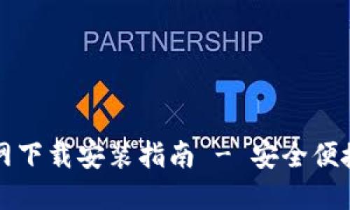 TPWallet iOS官网下载安装指南 - 安全便捷的数字资产管理