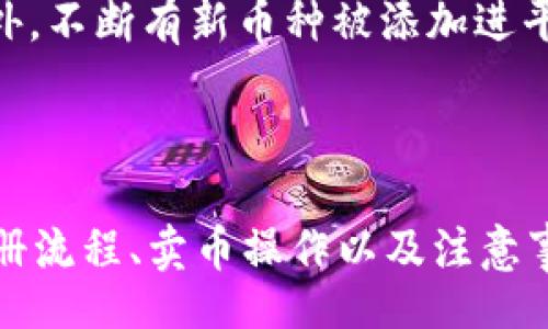  Title:
xiaotitpwallet薄饼交易所卖币视频详解，简单易懂的交易策略/xiaoti

Keywords:
tpwallet, 薄饼交易所, 卖币视频/guanjianci

内容介绍:

在加密货币的快速发展和繁荣时代，越来越多的人开始尝试参与这一领域。对于初学者来说，了解如何在交易所上进行交易是非常关键的一步。本文将重点介绍如何在tpwallet薄饼交易所卖币，涵盖了从账户注册到具体交易操作的详细过程，并提供了丰富的实践视频指导。

### tpwallet薄饼交易所概述

tpwallet薄饼交易所是一种以去中心化交易为基础的平台，为用户提供了一种安全、便捷的交易环境。薄饼交易所的命名源于其基于薄饼技术所开发，具备高效的交易速度和稳定的网络环境。此外，它允许用户在不需要中介机构的情况下，直接参与加密货币的交易。

tpwallet薄饼交易所的优势在于用户界面友好，支持多种数字货币的交易，且具备行情实时更新等功能，令用户可以轻松掌握市场动态。此外，该平台提供了丰富的教育资源，帮助新手用户尽快上手。

### 交易所的注册流程

如何注册一个tpwallet帐户
注册tpwallet薄饼交易所的过程非常简单，只需几个步骤。首先，访问tpwallet的官方网站，点击“注册”按钮。接着，用户需要提供有效的电子邮件地址和一个强密码以创建账户。成功注册后，系统将发送一封验证邮件至用户的注册邮箱，点击邮件中的验证链接即可激活账户。

在激活账户后，为了提高账户的安全性，建议用户启用双因素认证（2FA）。这可以有效防止非授权的访问，确保用户的资产安全。此外，用户还需要完成身份验证，以符合相关法规要求。在这个过程中，用户需提交一些个人信息，如身份证明文件等，确保账户交易的合法性和安全性。

### 如何在薄饼交易所卖币

卖币的具体操作步骤
在tpwallet薄饼交易所成功注册并登录后，用户可以开始进行币的售卖。以下是详细的操作步骤：

第一步，进入“资产管理”页面。用户需要首先将自己要出售的币种存入交易所账户。可以选择直接通过其他钱包进行转账。确认币种已经到账后，用户可以进入“交易”页面，选择想卖出的币种。

第二步，选择交易对。在交易页面中，用户需要选择对应的交易对，例如BTC/USDT等。如果市场上已有买单，用户只需选择合适的价格进行卖出；如果没有合适的买单，用户可以挂单，等待合适的买家。

第三步，输入卖出数量和价格。用户需要根据市场行情设置卖出的价格，并输入想出售的数量。确认信息无误后，点击“卖出”按钮即可完成交易。

最后，返回资产管理页面，用户可以查看卖出后的资产情况，包括余额变化及相关的交易记录。若到了合适的时机，用户还可以随时进行买入操作，以实现资产增值。

### 卖币时需要注意的事项

关键注意事项与风险管理
在tpwallet薄饼交易所进行卖币交易时，用户需要注意几个关键要素以降低风险：

首先要关注市场行情。加密货币市场波动较大，用户需要定期查看实时行情，分析价格趋势，以把握卖出时机。一些技术分析工具可能会有帮助，用户可以通过图表和数据，做出更具前瞻性的判断。

其次要合理设置止损和止盈。许多成功的交易者都会制定自己的止损和止盈策略，以锁定利润和限制损失。了解何时应该卖出，尤其是在市场不稳定的情况下，可以显著保护用户的资产。

另一个关键要素是手续费结构。tpwallet薄饼交易所的手续费相对较低，但即便如此，用户在进行多频繁交易时，依然需要关注手续费对整体收益的影响。因此，用户应在决定买入或卖出之前，仔细计算相关成本。

### 相关问题

常见问题解答

#### 1. 如何确保我的tpwallet账户安全？

账户的安全无疑是所有用户最关心的问题。首先，用户应该选择强密码，包含字母、数字及特殊字符，并定期更换；其次，启用双因素认证（2FA）也是保护账户安全的重要措施。如果有人试图通过不当手段访问用户账户，系统会通过手机或其他手段发出警报，用户可以及时采取措施。

此外，用户还需定期检查账户的交易记录，以发现并及时应对任何可疑的活动。如果发生疑问，尽快联系客服寻求帮助，确保自身资产无虞。

#### 2. 如何选择适合的交易时机？

选择合适的交易时机是成功交易的重要因素。用户应密切注意市场动态，包括主流新闻、分析师观点、技术指标等。此外，在不同时间段中，市场的波动特征也会有所不同，了解这一点可以帮助用户制定更优策略。

例如，一些研究表明，周末和假期市场的波动往往较小，而在工作日时则可能更为活跃。因此，用户可以根据自己的交易习惯和市场状况，选择最优交易时机。

#### 3. tpwallet的手续费结构如何？

tpwallet薄饼交易所的手续费相对较为透明，通常包括交易手续费及提现费用。每种资产的手续费可能有所不同，因此用户在进行交易前，务必确认相关信息。这些费用将直接影响用户的交易收益，因此建议在进行频繁交易时加以考量。

有时候，交易所会进行手续费优惠活动，用户在参与时可能享受到标准费用以下的条件。因此，密切关注官网公告也是非常有必要的。

#### 4. 在tpwallet出售虚拟货币遇到问题，该如何处理？

在出售虚拟货币过程中，用户有可能会遭遇到账延迟、交易失败等问题。这时，首先要确认网络连接是否正常以及平台是否处于检测状态。一般情况下，tpwallet薄饼交易所拥有多重保障，能够确保交易的高效稳定。

如果问题依旧存在，建议及时联系平台客服，通过工单或在线客服系统提供具体步骤，便于客服核实问题并给予相应的解决方案。

#### 5. tpwallet支持哪些数字货币的交易？

tpwallet薄饼交易所支持多种主流数字货币的交易。常见的有比特币（BTC）、以太坊（ETH）、莱特币（LTC）、瑞波币（XRP）等。此外，不断有新币种被添加进平台，用户可以根据市场需求进行相应交易。在参与较小的代币交易时，务必评估潜在风险并保持警惕。

### 结论

tpwallet薄饼交易所提供了一个用户友好的平台，让新手和经验丰富的交易者都能轻松进行数字货币交易。通过详细了解注册流程、卖币操作以及注意事项，用户可以有效降低风险，实现盈利。希望通过本篇文章的帮助，每位用户都能在数字货币市场中找到属于自己的机会。
