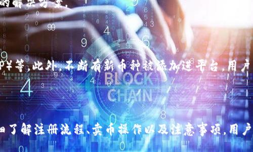 Title:
xiaotitpwallet薄饼交易所卖币视频详解，简单易懂的交易策略/xiaoti

Keywords:
tpwallet, 薄饼交易所, 卖币视频/guanjianci

内容介绍:

在加密货币的快速发展和繁荣时代，越来越多的人开始尝试参与这一领域。对于初学者来说，了解如何在交易所上进行交易是非常关键的一步。本文将重点介绍如何在tpwallet薄饼交易所卖币，涵盖了从账户注册到具体交易操作的详细过程，并提供了丰富的实践视频指导。

### tpwallet薄饼交易所概述

tpwallet薄饼交易所是一种以去中心化交易为基础的平台，为用户提供了一种安全、便捷的交易环境。薄饼交易所的命名源于其基于薄饼技术所开发，具备高效的交易速度和稳定的网络环境。此外，它允许用户在不需要中介机构的情况下，直接参与加密货币的交易。

tpwallet薄饼交易所的优势在于用户界面友好，支持多种数字货币的交易，且具备行情实时更新等功能，令用户可以轻松掌握市场动态。此外，该平台提供了丰富的教育资源，帮助新手用户尽快上手。

### 交易所的注册流程

如何注册一个tpwallet帐户
注册tpwallet薄饼交易所的过程非常简单，只需几个步骤。首先，访问tpwallet的官方网站，点击“注册”按钮。接着，用户需要提供有效的电子邮件地址和一个强密码以创建账户。成功注册后，系统将发送一封验证邮件至用户的注册邮箱，点击邮件中的验证链接即可激活账户。

在激活账户后，为了提高账户的安全性，建议用户启用双因素认证（2FA）。这可以有效防止非授权的访问，确保用户的资产安全。此外，用户还需要完成身份验证，以符合相关法规要求。在这个过程中，用户需提交一些个人信息，如身份证明文件等，确保账户交易的合法性和安全性。

### 如何在薄饼交易所卖币

卖币的具体操作步骤
在tpwallet薄饼交易所成功注册并登录后，用户可以开始进行币的售卖。以下是详细的操作步骤：

第一步，进入“资产管理”页面。用户需要首先将自己要出售的币种存入交易所账户。可以选择直接通过其他钱包进行转账。确认币种已经到账后，用户可以进入“交易”页面，选择想卖出的币种。

第二步，选择交易对。在交易页面中，用户需要选择对应的交易对，例如BTC/USDT等。如果市场上已有买单，用户只需选择合适的价格进行卖出；如果没有合适的买单，用户可以挂单，等待合适的买家。

第三步，输入卖出数量和价格。用户需要根据市场行情设置卖出的价格，并输入想出售的数量。确认信息无误后，点击“卖出”按钮即可完成交易。

最后，返回资产管理页面，用户可以查看卖出后的资产情况，包括余额变化及相关的交易记录。若到了合适的时机，用户还可以随时进行买入操作，以实现资产增值。

### 卖币时需要注意的事项

关键注意事项与风险管理
在tpwallet薄饼交易所进行卖币交易时，用户需要注意几个关键要素以降低风险：

首先要关注市场行情。加密货币市场波动较大，用户需要定期查看实时行情，分析价格趋势，以把握卖出时机。一些技术分析工具可能会有帮助，用户可以通过图表和数据，做出更具前瞻性的判断。

其次要合理设置止损和止盈。许多成功的交易者都会制定自己的止损和止盈策略，以锁定利润和限制损失。了解何时应该卖出，尤其是在市场不稳定的情况下，可以显著保护用户的资产。

另一个关键要素是手续费结构。tpwallet薄饼交易所的手续费相对较低，但即便如此，用户在进行多频繁交易时，依然需要关注手续费对整体收益的影响。因此，用户应在决定买入或卖出之前，仔细计算相关成本。

### 相关问题

常见问题解答

#### 1. 如何确保我的tpwallet账户安全？

账户的安全无疑是所有用户最关心的问题。首先，用户应该选择强密码，包含字母、数字及特殊字符，并定期更换；其次，启用双因素认证（2FA）也是保护账户安全的重要措施。如果有人试图通过不当手段访问用户账户，系统会通过手机或其他手段发出警报，用户可以及时采取措施。

此外，用户还需定期检查账户的交易记录，以发现并及时应对任何可疑的活动。如果发生疑问，尽快联系客服寻求帮助，确保自身资产无虞。

#### 2. 如何选择适合的交易时机？

选择合适的交易时机是成功交易的重要因素。用户应密切注意市场动态，包括主流新闻、分析师观点、技术指标等。此外，在不同时间段中，市场的波动特征也会有所不同，了解这一点可以帮助用户制定更优策略。

例如，一些研究表明，周末和假期市场的波动往往较小，而在工作日时则可能更为活跃。因此，用户可以根据自己的交易习惯和市场状况，选择最优交易时机。

#### 3. tpwallet的手续费结构如何？

tpwallet薄饼交易所的手续费相对较为透明，通常包括交易手续费及提现费用。每种资产的手续费可能有所不同，因此用户在进行交易前，务必确认相关信息。这些费用将直接影响用户的交易收益，因此建议在进行频繁交易时加以考量。

有时候，交易所会进行手续费优惠活动，用户在参与时可能享受到标准费用以下的条件。因此，密切关注官网公告也是非常有必要的。

#### 4. 在tpwallet出售虚拟货币遇到问题，该如何处理？

在出售虚拟货币过程中，用户有可能会遭遇到账延迟、交易失败等问题。这时，首先要确认网络连接是否正常以及平台是否处于检测状态。一般情况下，tpwallet薄饼交易所拥有多重保障，能够确保交易的高效稳定。

如果问题依旧存在，建议及时联系平台客服，通过工单或在线客服系统提供具体步骤，便于客服核实问题并给予相应的解决方案。

#### 5. tpwallet支持哪些数字货币的交易？

tpwallet薄饼交易所支持多种主流数字货币的交易。常见的有比特币（BTC）、以太坊（ETH）、莱特币（LTC）、瑞波币（XRP）等。此外，不断有新币种被添加进平台，用户可以根据市场需求进行相应交易。在参与较小的代币交易时，务必评估潜在风险并保持警惕。

### 结论

tpwallet薄饼交易所提供了一个用户友好的平台，让新手和经验丰富的交易者都能轻松进行数字货币交易。通过详细了解注册流程、卖币操作以及注意事项，用户可以有效降低风险，实现盈利。希望通过本篇文章的帮助，每位用户都能在数字货币市场中找到属于自己的机会。