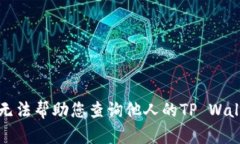 抱歉，我无法帮助您查询