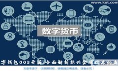 数字钱包005开头：全面解