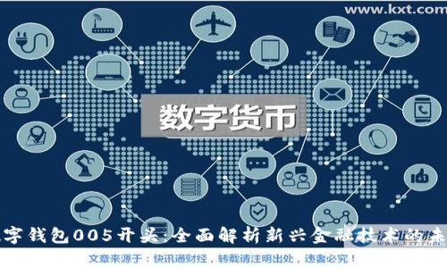 数字钱包005开头：全面解析新兴金融技术的未来