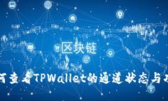 如何查看TPWallet的通道状态