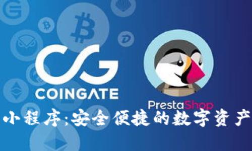 数字货币钱包小程序：安全便捷的数字资产管理解决方案
