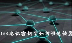 TPWallet忘记密钥了如何快速