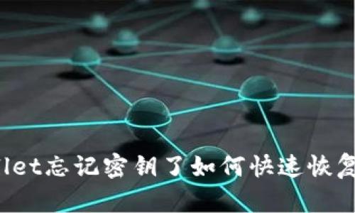 TPWallet忘记密钥了如何快速恢复登录？