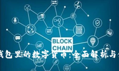 区块链钱包里的数字货币：全面解析与使用指南