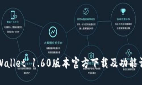TPWallet 1.60版本官方下载及功能详解