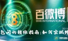 区块链钱包间的转账指南