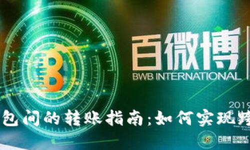 区块链钱包间的转账指南：如何实现跨钱包交易