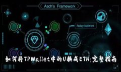 如何将TPWallet中的U换成E