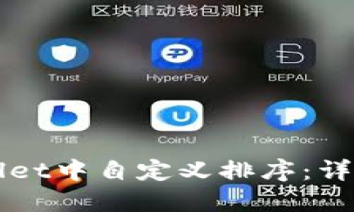 如何在TPWallet中自定义排序：详解步骤与技巧