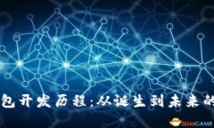 区块链钱包开发历程：从