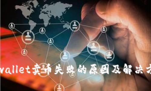 tpwallet卖币失败的原因及解决方案