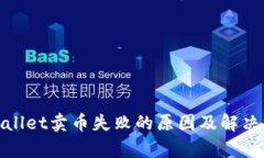 tpwallet卖币失败的原因及解