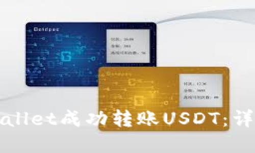 如何在TPWallet成功转账USDT：详细图文教程