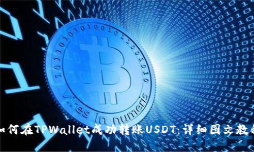 如何在TPWallet成功转账USDT：详细图文教程