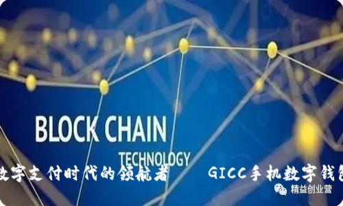 全球数字支付时代的领航者——GICC手机数字钱包详解