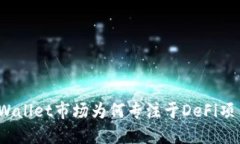 TPWallet市场为何专注于De
