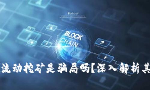 TPWallet流动挖矿是骗局吗？深入解析其真实情况