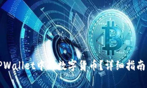 如何直接购买TPWallet中的数字货币？详细指南与常见问题解答