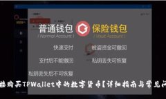 如何直接购买TPWallet中的数