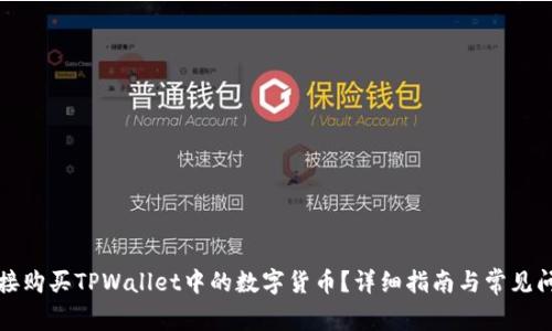 如何直接购买TPWallet中的数字货币？详细指南与常见问题解答