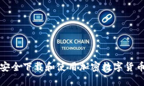 如何安全下载和使用加密数字货币钱包