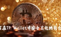 如何在TP Wallet中安全高效