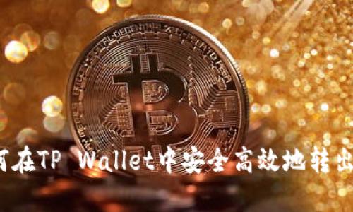如何在TP Wallet中安全高效地转出U币