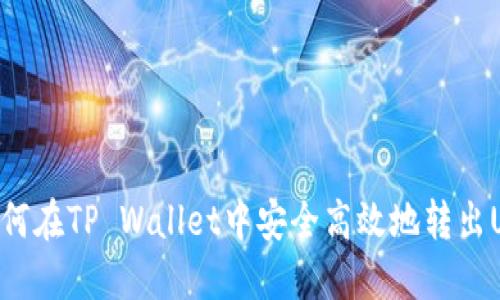 如何在TP Wallet中安全高效地转出U币