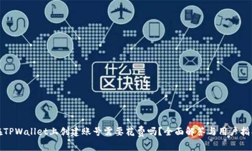 在TPWallet上创建账号需要花费吗？全面解答与用户指南