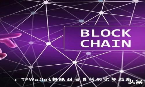 : TPWallet转账到交易所的完整指南