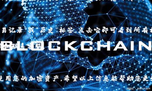 要将LUNA导入TPWallet，您可以按照以下步骤进行操作。TPWallet支持多种加密货币，包括Terra的LUNA。下面的步骤将帮助您确保轻松、安全地导入LUNA。

步骤 1：下载并安装TPWallet

首先，您需要确保已经下载并安装了TPWallet应用程序。TPWallet可以在App Store或Google Play中找到。打开应用程序，并创建一个新钱包，或者如果您已经有一个钱包，则可以直接进入。 

步骤 2：获取LUNA地址

在TPWallet中，您需要找到LUNA的接收地址。一般而言，您可以在钱包首页上找到一个“接收”或“存款”按钮。点击它后，系统会生成一个LUNA的地址，通常形式是以“terra”开头的字符串。请务必复制该地址。 

步骤 3：从其他平台转账LUNA

如果您有LUNA存放在其他平台（例如交易所），您需要前往该平台，将LUNA转移到您在TPWallet中生成的地址。进入您的交易所账户，找到提币或转账的选项，粘贴您TPWallet中的LUNA接收地址，选择您要转移的数量，然后确认转账。请注意，转账可能需要一些时间，具体取决于区块链的状态。 

步骤 4：确认交易

在完成转账后，您可以返回TPWallet，查看您的LUNA余额。请耐心等待交易确认，这可能需要几分钟到几小时不等，具体取决于网络的拥堵程度。您可以在TPWallet中查看您的交易记录，以确认转账是否成功。 

步骤 5：安全存储LUNA

一旦您的LUNA成功发送到TPWallet，确保您采取适当的安全措施以保护您的私人密钥和助记词。切勿与任何人共享这些信息，并考虑将其保存在安全的地方。

步骤 6：使用LUNA

现在您的LUNA已经成功导入TPWallet，您可以进行交易、质押或其他操作。TPWallet还提供了诸如DApp浏览器、去中心化交易所等功能，为您提供更多的使用选项。

相关问题和解答

以下是关于如何将LUNA导入TPWallet的五个相关问题及其详细解答：

问题 1：如何确保LUNA地址的正确性?

在密切关注加密货币转账的过程中，确保LUNA地址的正确性至关重要。尤其是因为一旦您将资金发送到错误的地址，通常是无法追回的。首先，进入TPWallet后，点击“接收”按钮生成LUNA地址。请确保您将该地址复制到剪贴板时不出现错误，避免任何多余的空格或字符。 

为了保证地址的正确性，最好的方法是进行“真实性验证”。许多钱包应用都有该功能，可以检查您生成的地址是否格式正确。大多数TPWallet用户会发现，应用会在您输入地址时提供先前生成的地址，以确保一致性。

在交易所提现时，您可以先进行小额转账以验证地址的准确性。确认小额转账顺利到达后，再进行大额转账，这是非常安全的做法。

问题 2：如果在转账过程中遇到问题，该怎么办？

如果在将LUNA转移到TPWallet的过程中遇到问题，第一步是查看转账状态。这可以通过您交易所的交易记录或区块链浏览器进行跟踪。如果您的转账在区块链上已经被确认，但是TPWallet中没有显示余额，您可以尝试重新启动应用程序或清空缓存。

如果转账未能在规定时间内完成，您应该检查您的网络连接，确保没有网络问题影响转账。此时可以联系您所使用的交易所，确认转账状态是否正常。

除了这些，TPWallet的客服支持也是一个重要的资源。如果您在转账或余额显示问题上遇到麻烦，请及时通过应用程序内的客服通道向技术团队寻求帮助。他们会指导您解决问题，如有必要，提供详细的步骤。

问题 3：如何提高TPWallet的安全性？

安全性在使用TPWallet存储加密货币时至关重要。首先，确保您已经将应用程序更新到最新版本，以利用最新的安全修补。其次，TPWallet支持的助记词有助于您在丢失访问权限时恢复钱包，因此请将助记词存放在安全的地点并确保记忆清晰。

可以考虑启用TPWallet的指纹或面部识别功能，以确保只有您能够访问您的钱包。此外，不要在公共WiFi网络中频繁进行大额转账，始终使用安全的网络环境。

一个好的做法是为您的TPWallet设置复杂的密码，避免使用易猜的个人信息作为密码。定期更改密码，并确保不会与其他服务重复使用同一密码，以降低被黑客攻击的风险。

问题 4：如何通过TPWallet进行LUNA的交易和质押？

一旦您的LUNA成功导入TPWallet，您就可以享受各种功能，包括交易和质押。TPWallet内置了去中心化交易所和DApp浏览器，交易LUNA和其他加密资产变得十分简便。

为了进行交易，您可以进入交易所界面，在这里您可以选择要出售的LUNA数量以及接收的其他货币。确认价格、手续费后发出交易指令。请注意，交易所可能会有一些手续费，了解这些费用会帮助您更好地做出决定。

进行质押操作同样简单。在TPWallet中，您可以找到相关的质押选项，确认质押数量与奖励信息。在参与质押前，请确保了解相关的质押机制与风险，以防出现意外情况。

问题 5：在TPWallet中如何查看我的LUNA历史交易记录？

TPWallet允许用户随时查看其交易历史记录。要查看您的LUNA历史交易记录，请进入钱包的主界面。通常，您会找到一个“交易记录”或“历史”标签，点击它即可看到所有相关的交易记录。

每条交易记录都会显示具体的时间、交易金额、地址以及状态信息。如果您发现任何异常的交易，立即采取措施，包括更改密码和联系客服。

在交易记录中，您也可以找到转账费用的信息，有助于您了解在使用TPWallet时的费用结构，便于进行以后的财务管理。

总结：将LUNA导入TPWallet其实是一个相对简单直接的过程。只要遵循具体步骤，注意相关安全措施，您就能顺利地管理和使用您的加密资产。希望以上信息能帮助您更好地了解如何将LUNA导入TPWallet，并提升您的使用体验。