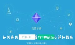 如何将狗狗币提取到TP W