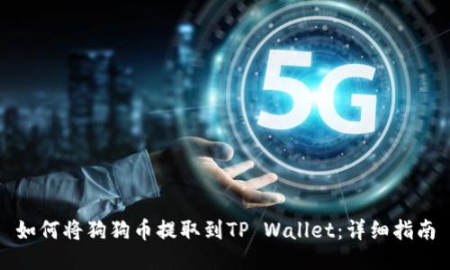 如何将狗狗币提取到TP Wallet：详细指南