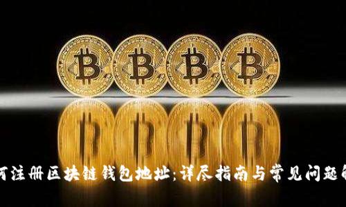 如何注册区块链钱包地址：详尽指南与常见问题解答