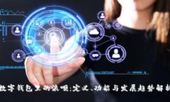 数字钱包里的浪呗：定义