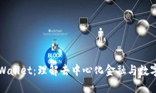 : DeFi与TPWallet：理解去中心化金融与数字钱包的关系