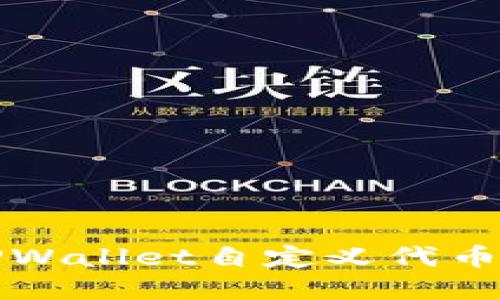 如何获取和使用TPWallet自定义代币合约地址完全指南